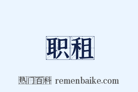 职租是什么意思的图片